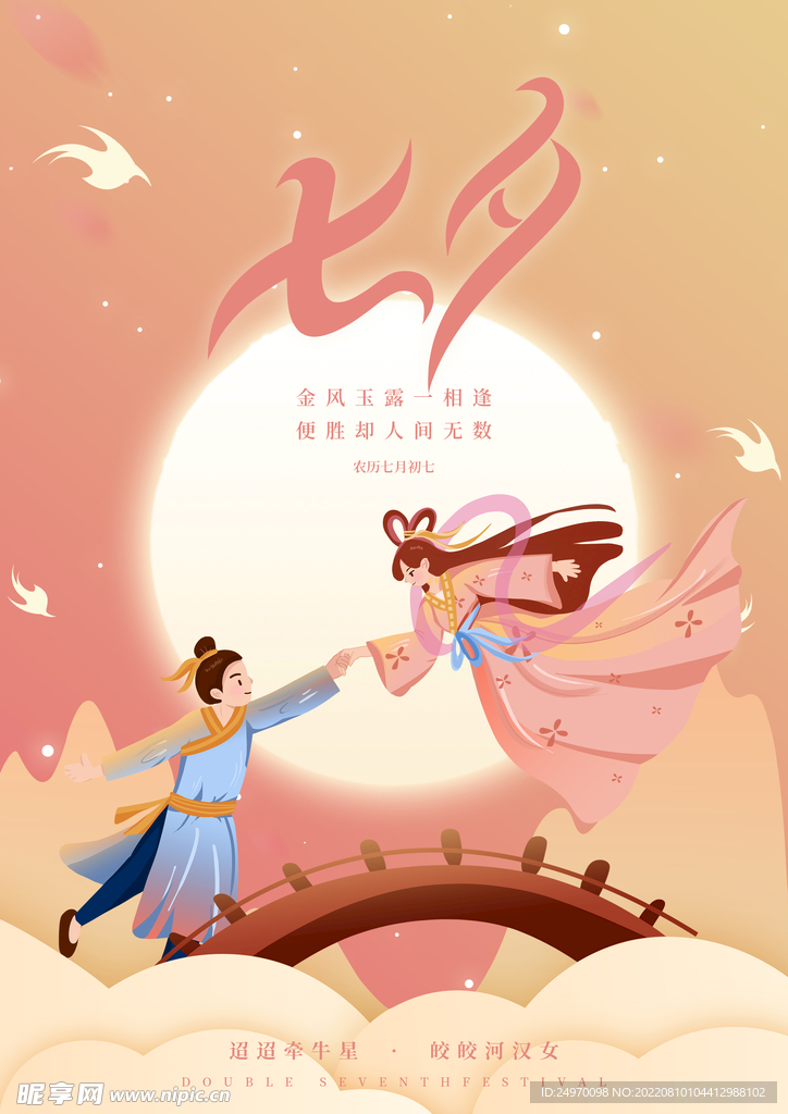 七夕浪漫海报