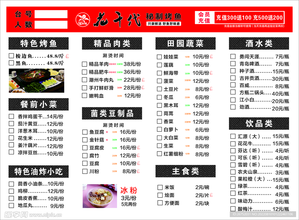 花千代烤鱼菜单