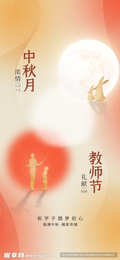 中秋节教师节海报