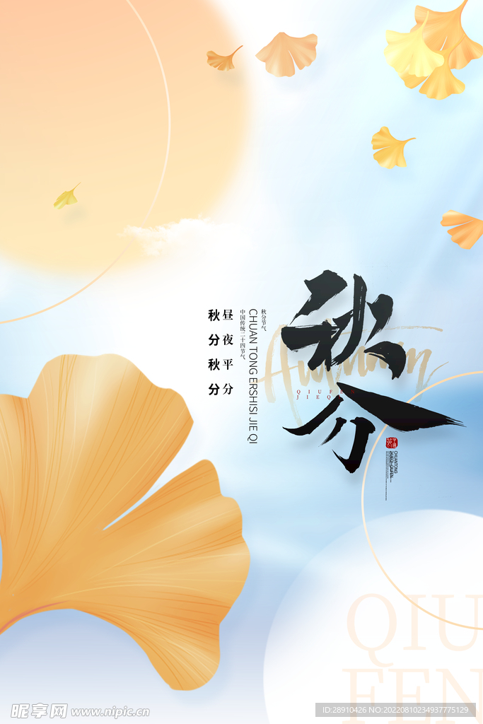秋分节气海报 