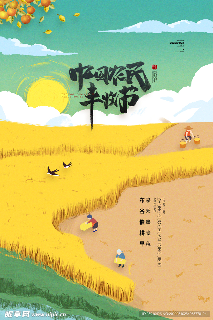 中国农民丰收节海报