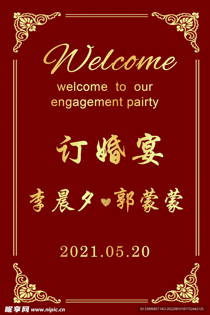 订婚宴 结婚宴 迎宾牌 水牌