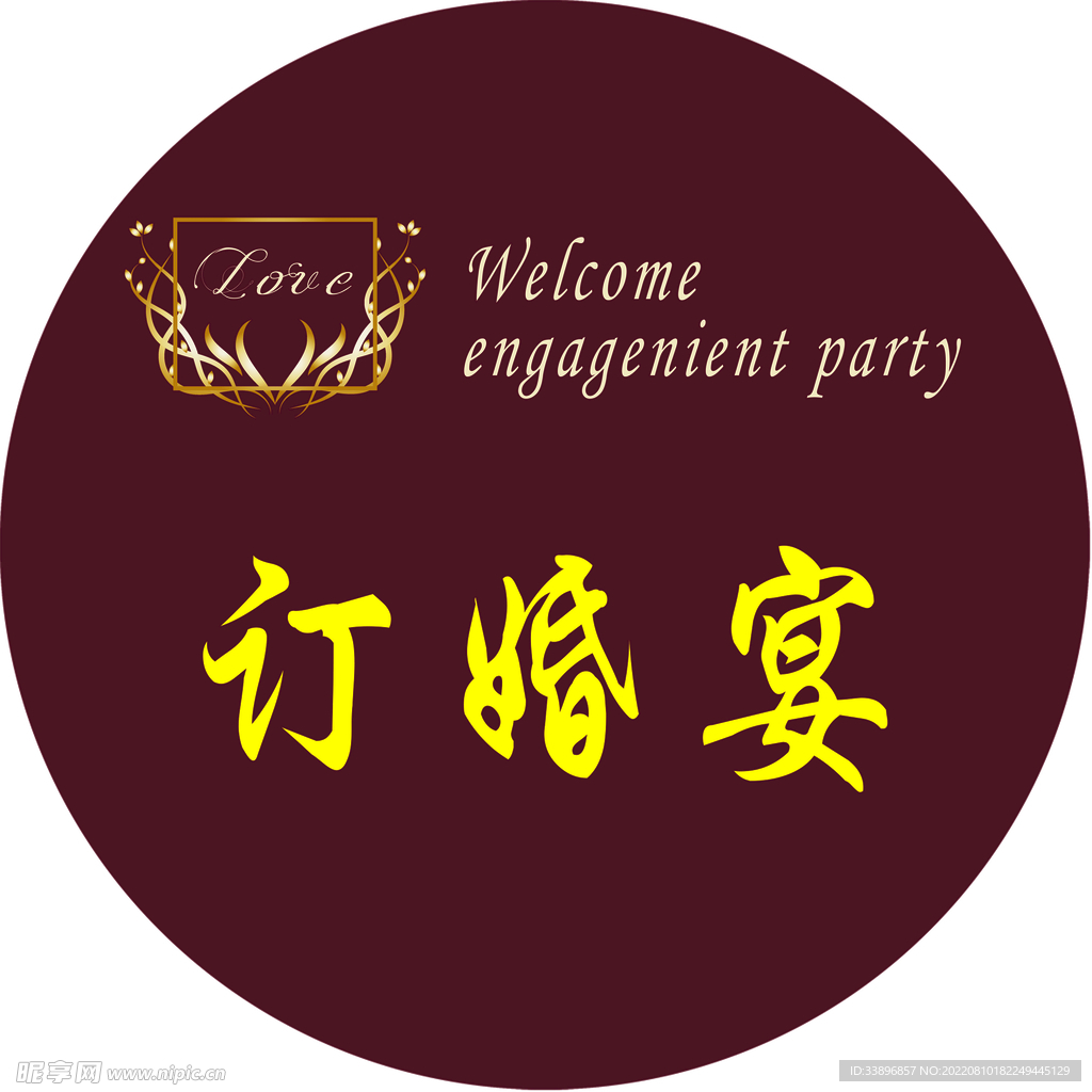 订婚宴  结婚宴  婚宴