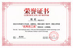 荣誉证书 