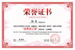 荣誉证书 