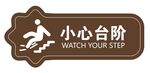 小心台阶
