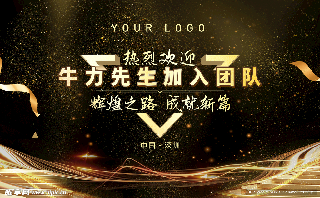 企业黑金迎新欢迎墙