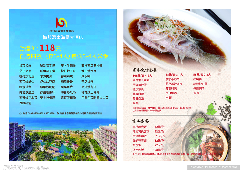 酒店单页海景房菜单美食海报