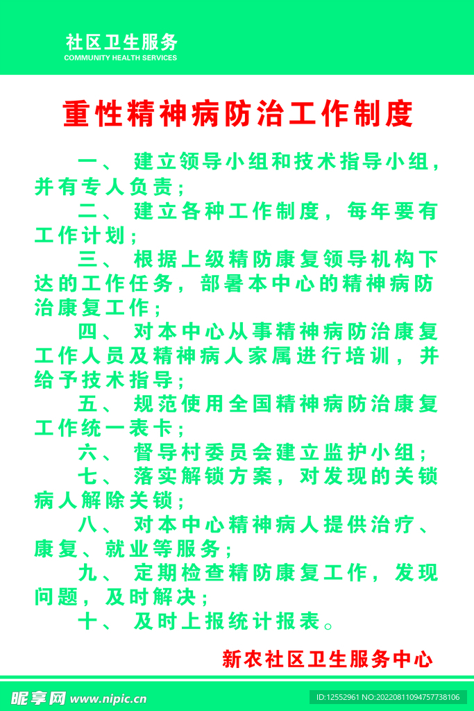 重性精神病防治工作制度