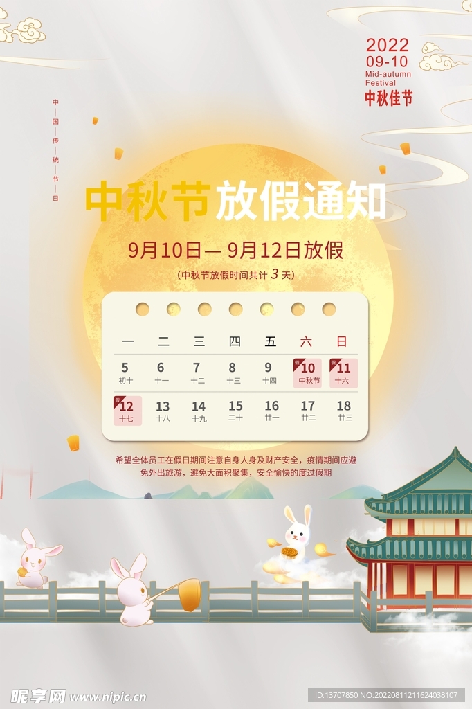 2022年中秋节放假通知