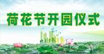 荷花园开园仪式背景