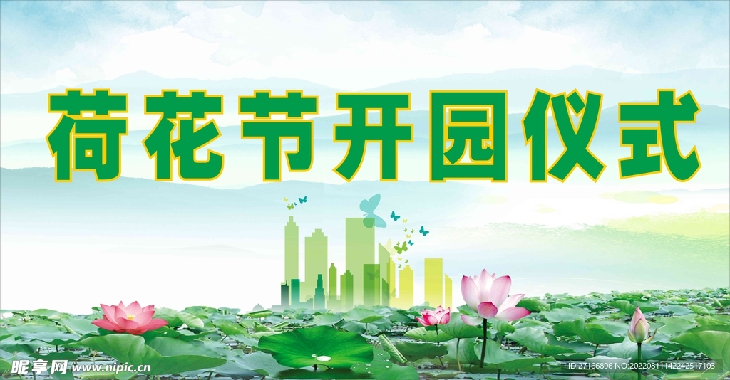 荷花园开园仪式背景