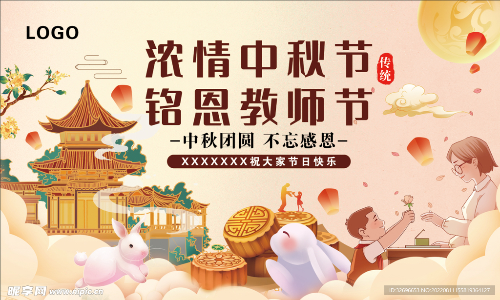 中秋节、教师节海报