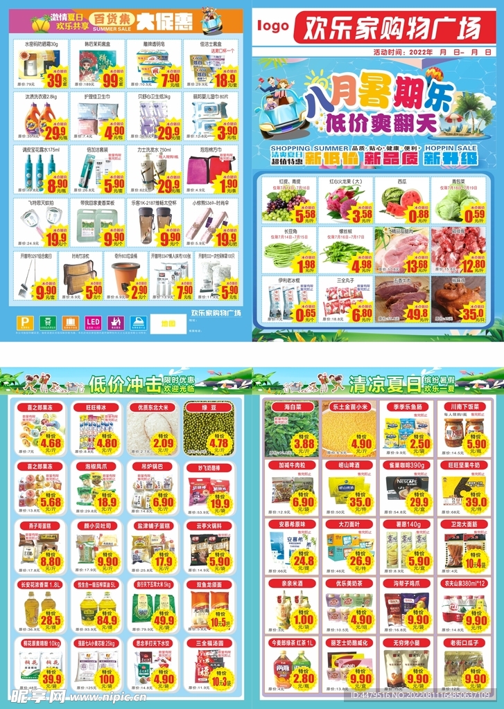 超市夏季DM模板