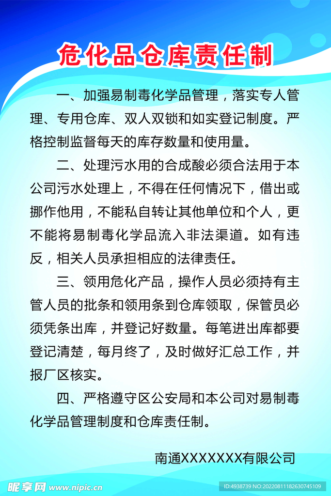 危化品仓库责任制