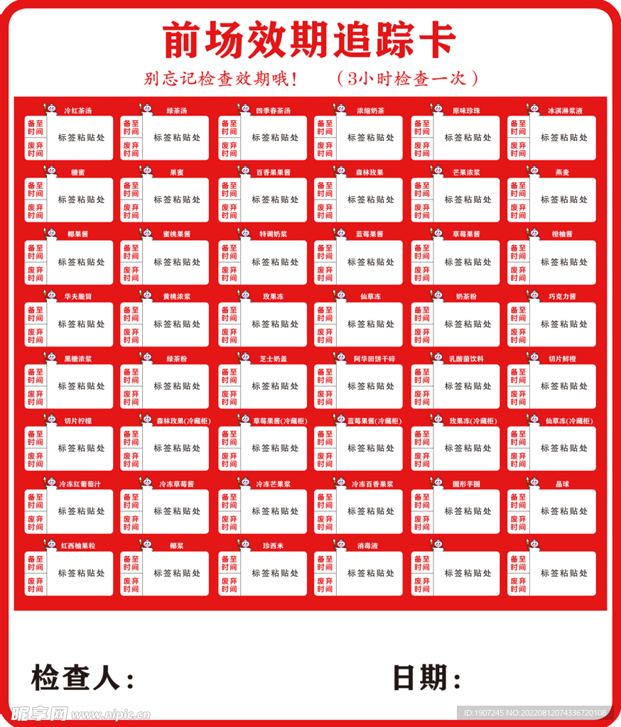 前场效期追踪卡