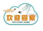 欢迎回家 