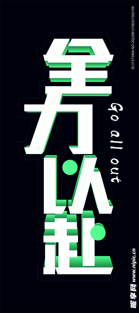 全力以赴  字体