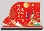 中秋美陈氛围