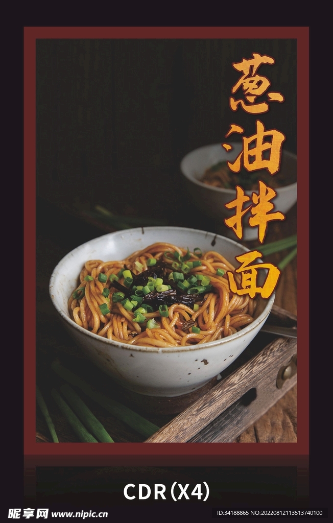 葱油拌面图片展板海报