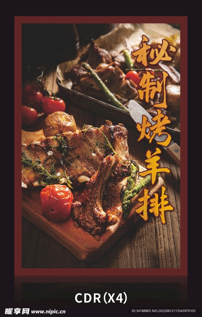 秘制烤羊排熟图片海报展板