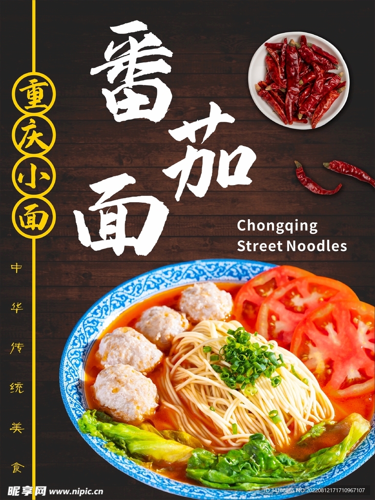 重庆小面番茄面图片海报展板