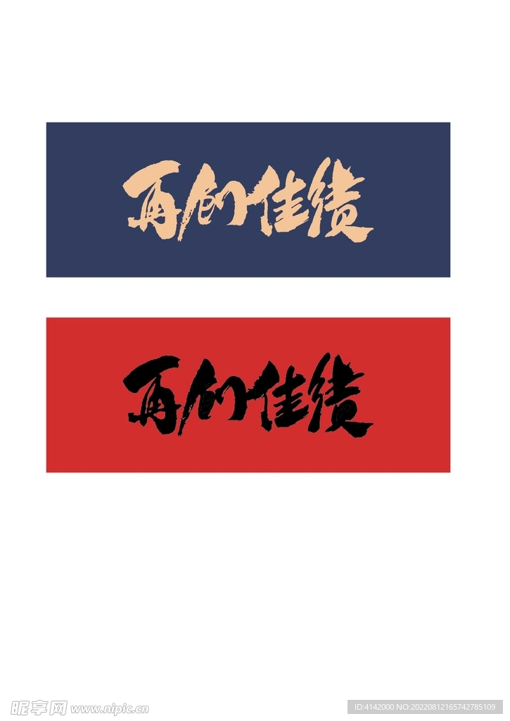 毛笔字体 再创佳绩