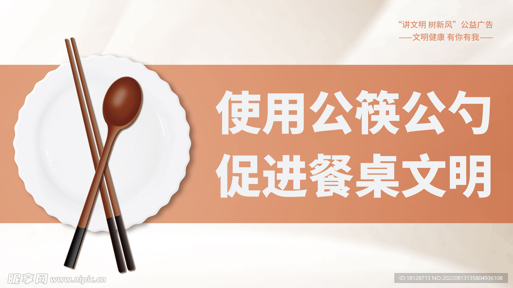 公筷公勺文明用餐宣传海报展板