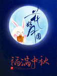中秋海报