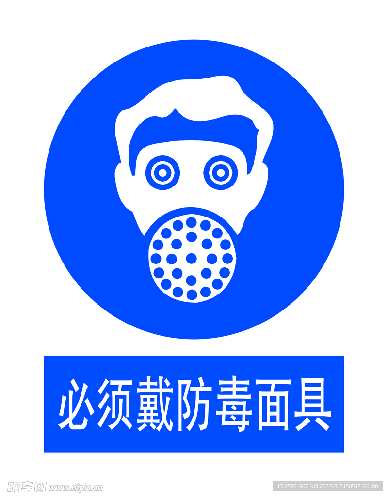 必须戴防毒面具