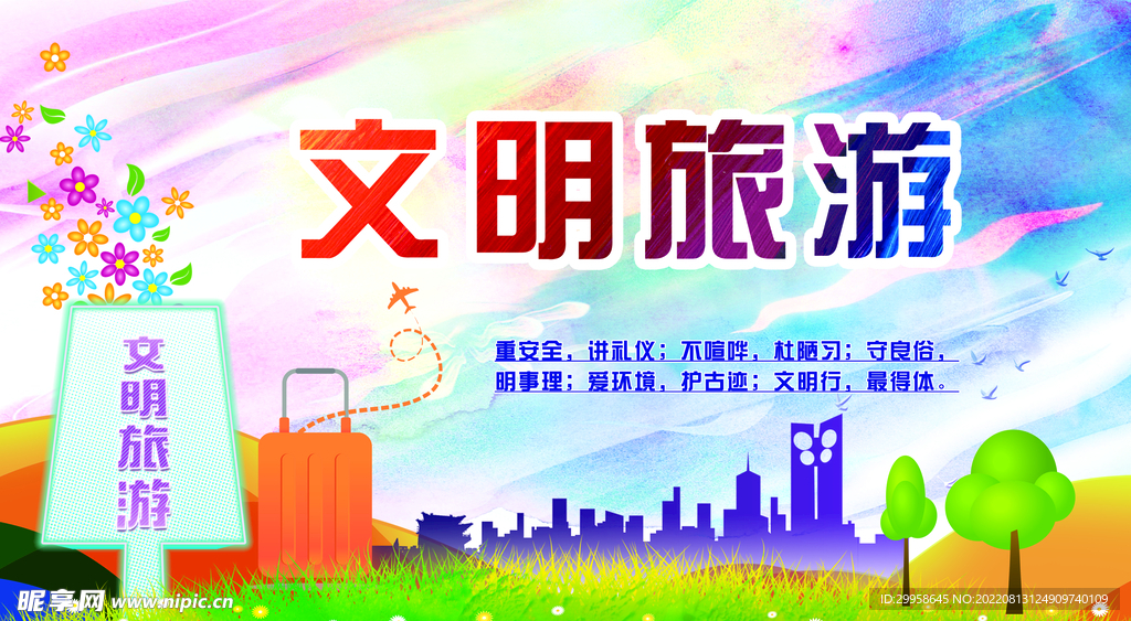 文明旅游公约图片