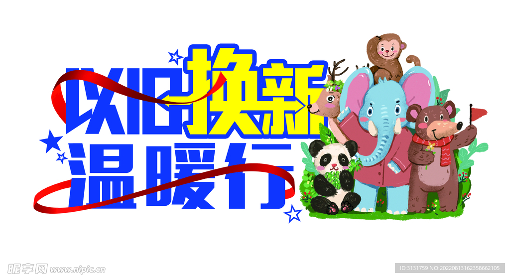 温暖 大象 排版