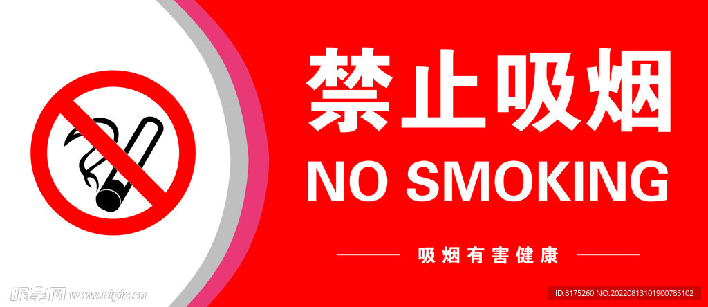禁止吸烟 标识牌