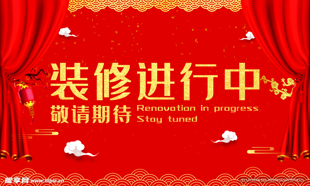 装修进行中