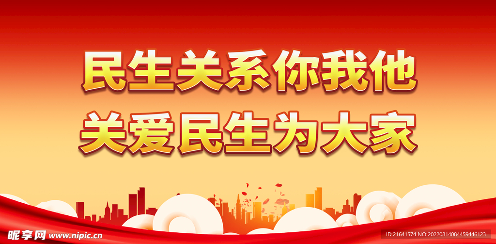 民生关系你我他