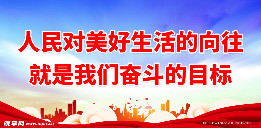 人民对美好生活的向往