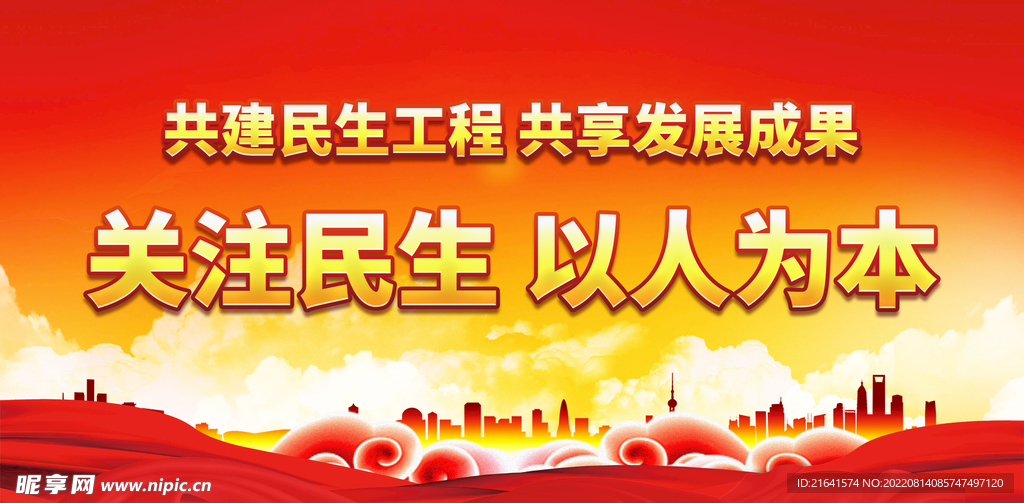 关注民生以人为本