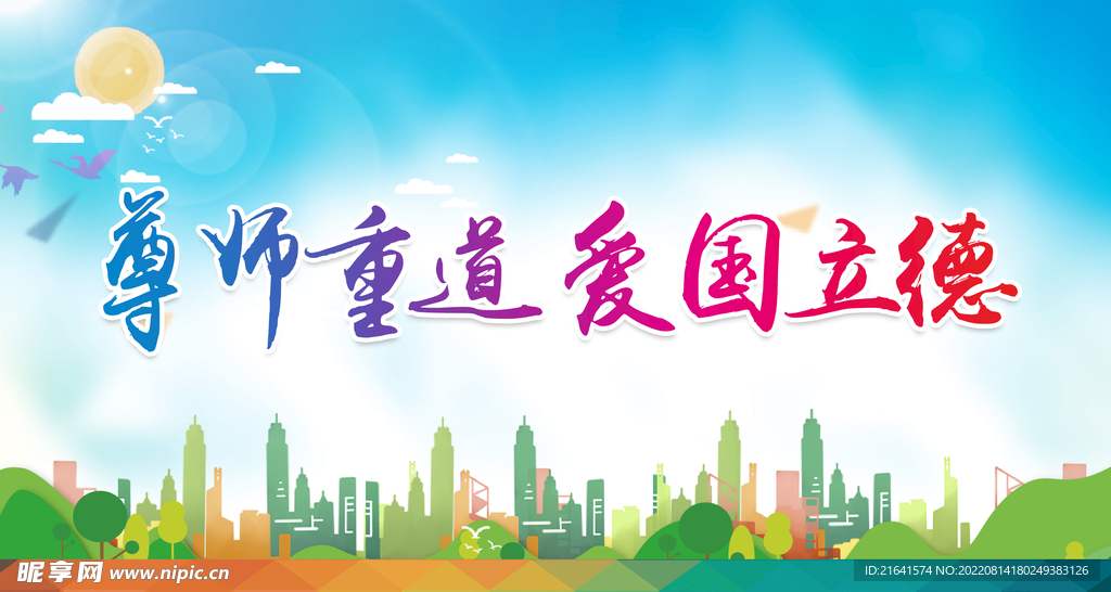 尊师重道 爱国立德