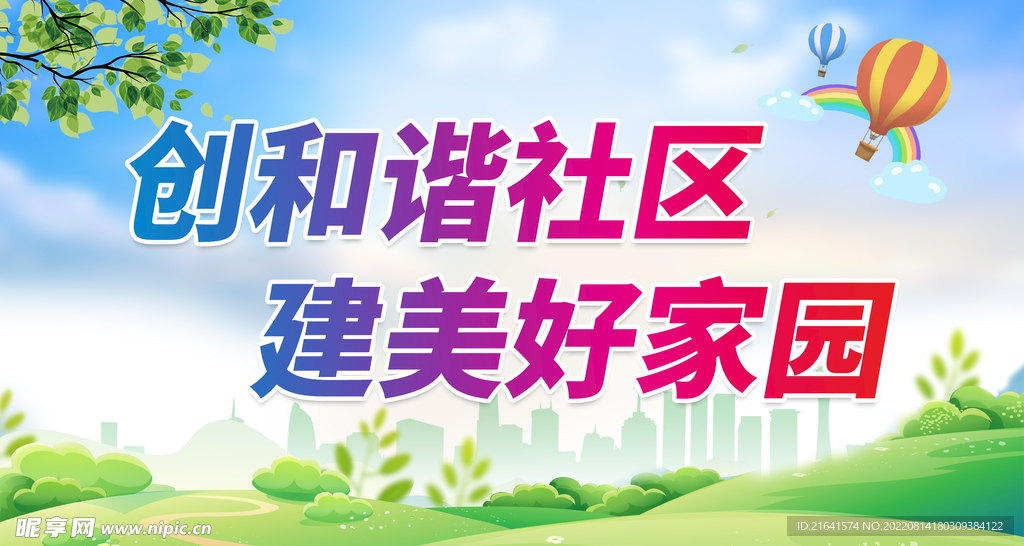 创和谐社区 建美好家园