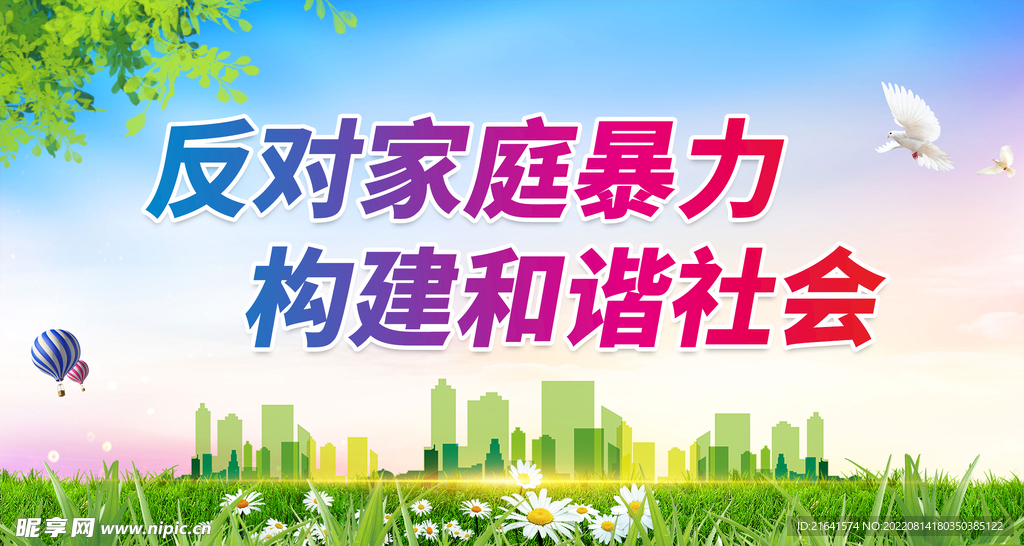反对家庭暴力 构建和谐社会
