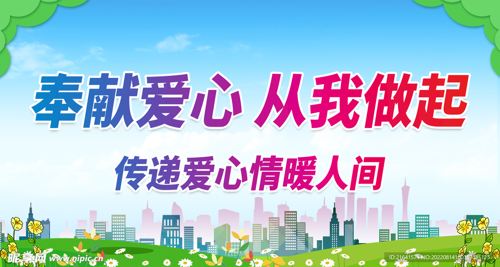 奉献爱心 从我做起