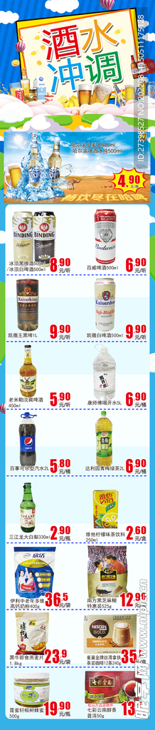 酒水冲调 超市DM