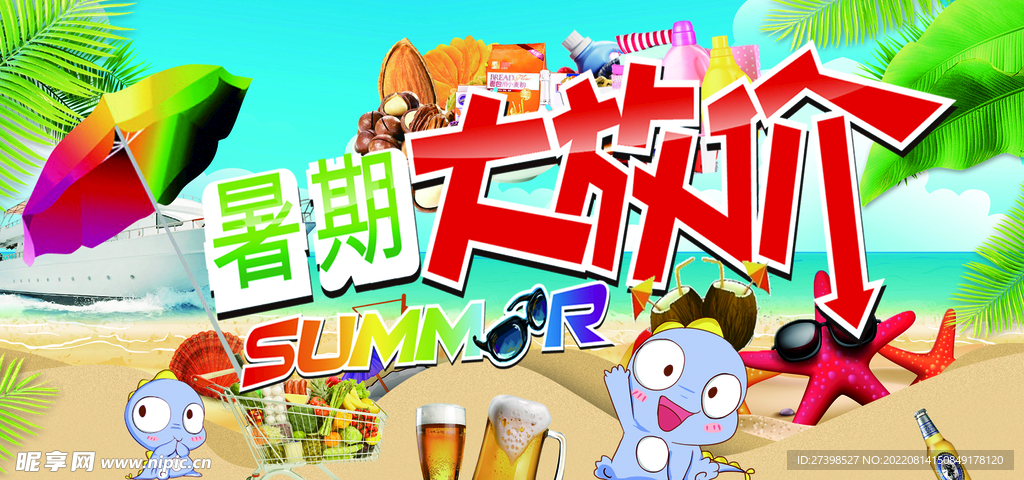 暑期大放价 促销