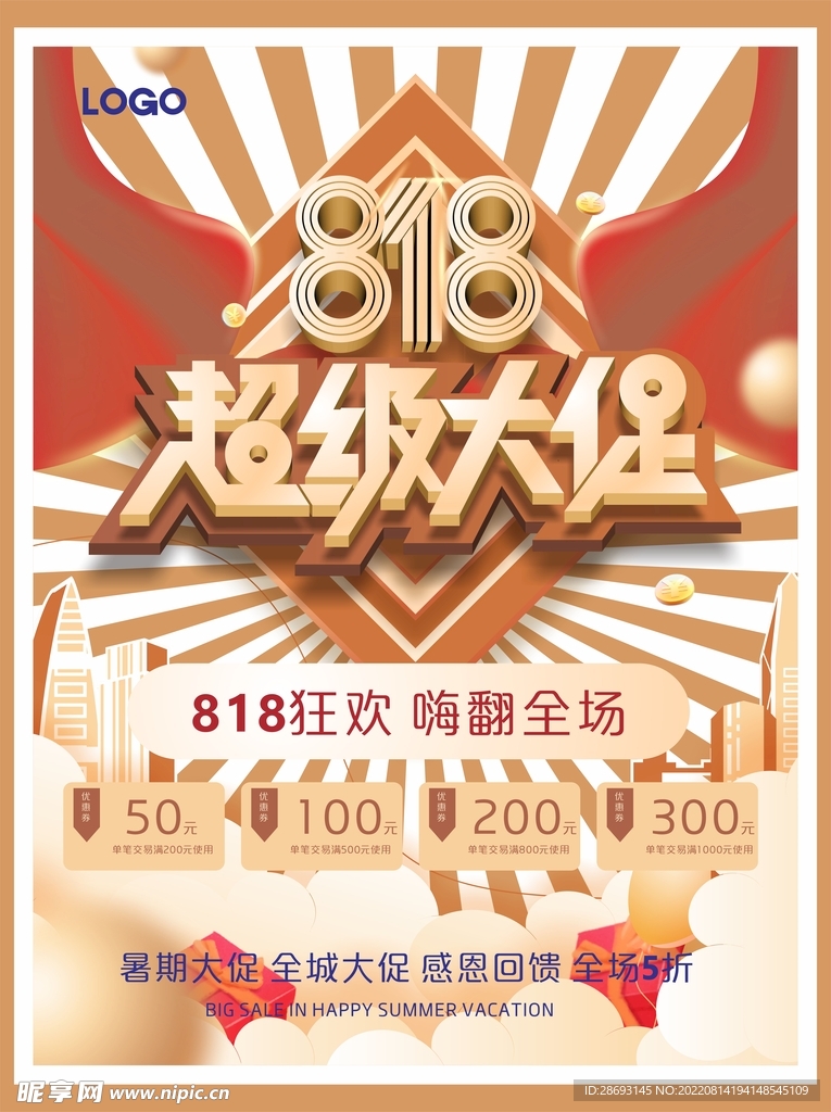 818大促促销活动