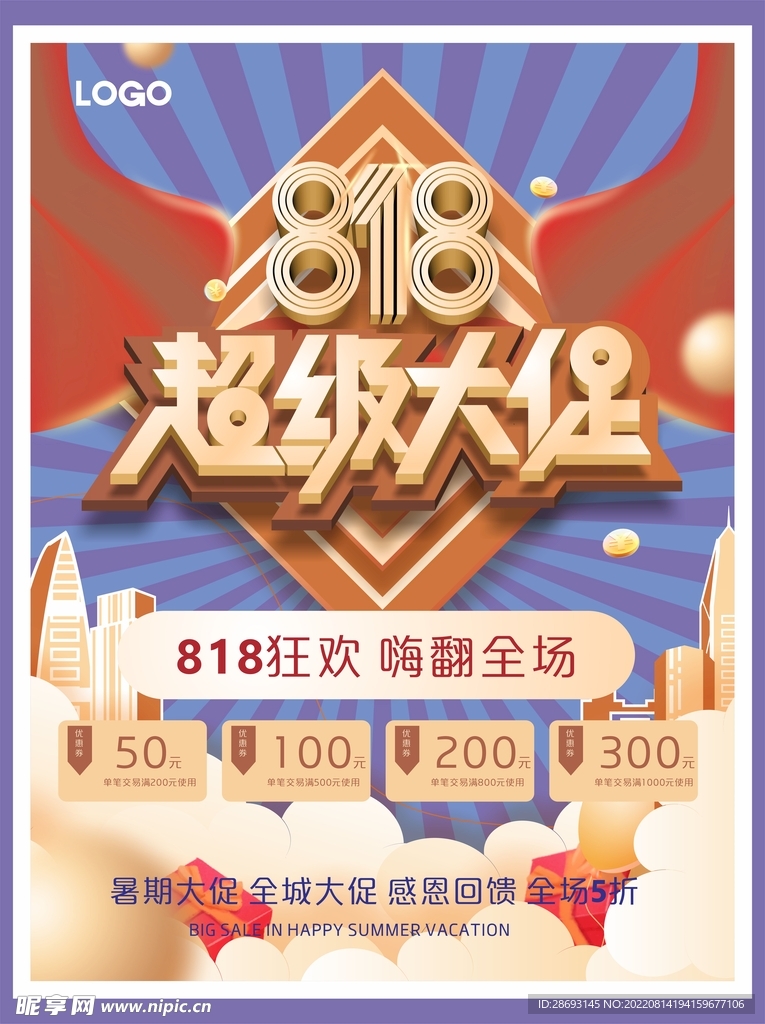 818促销活动狂欢