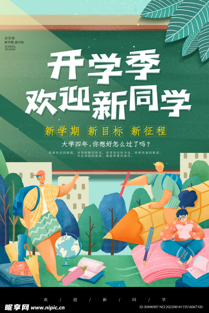 开学季海报 