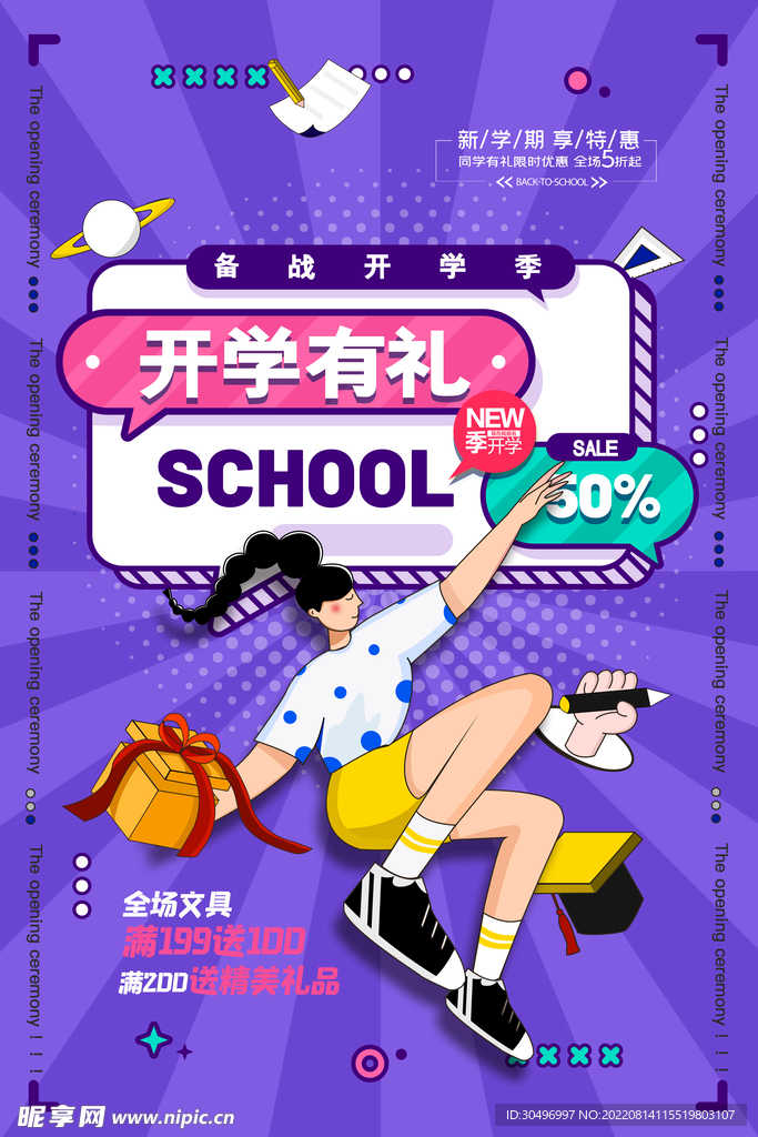 开学季海报 