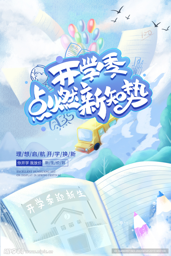 开学季海报 