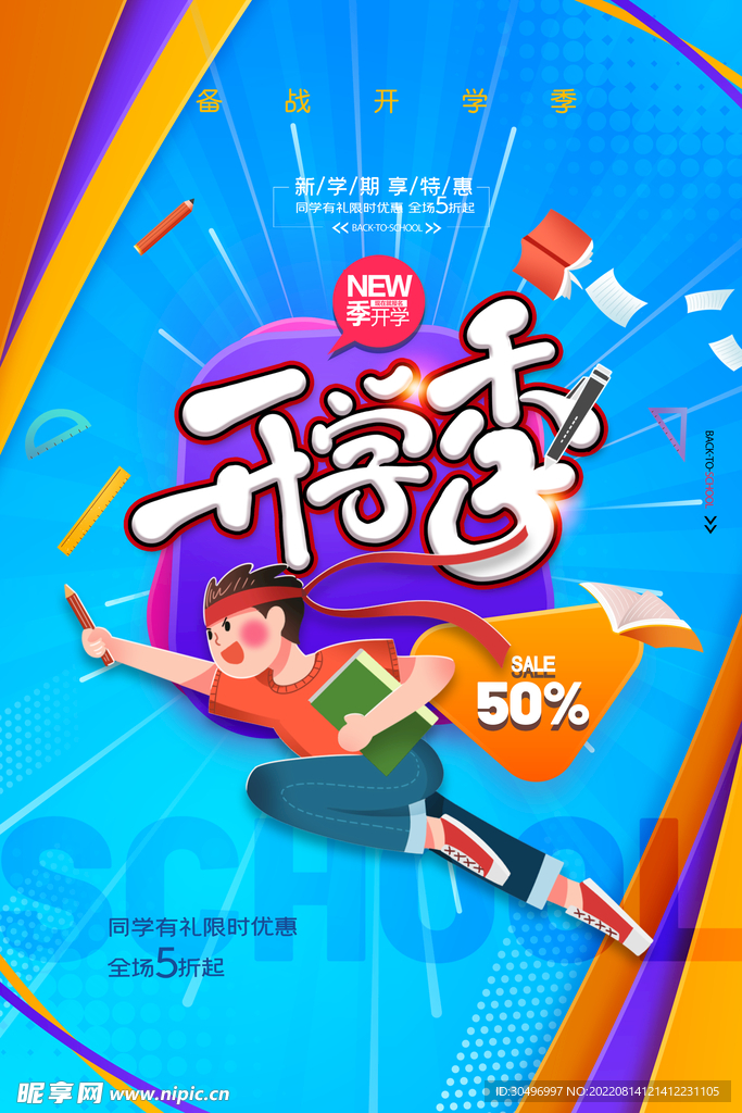 开学季海报 