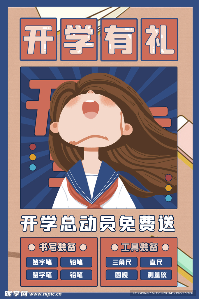 开学季海报 
